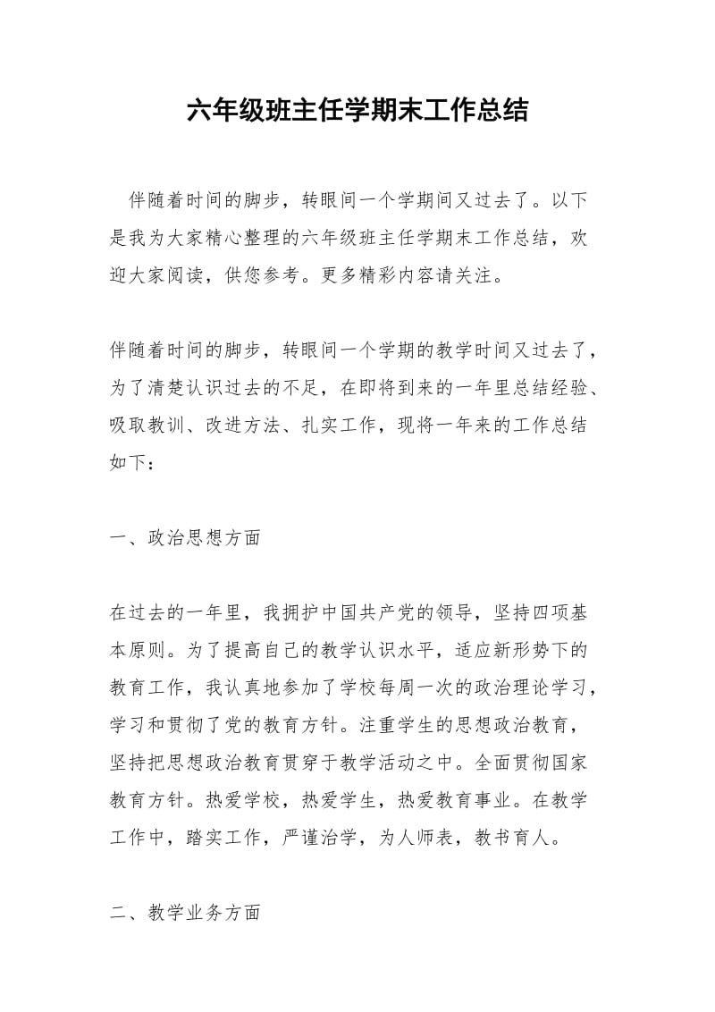 2021年六年级班主任学期末工作总结.docx_第1页