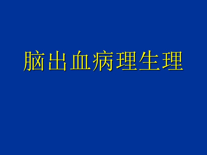 脑出血病理生理.ppt_第1页