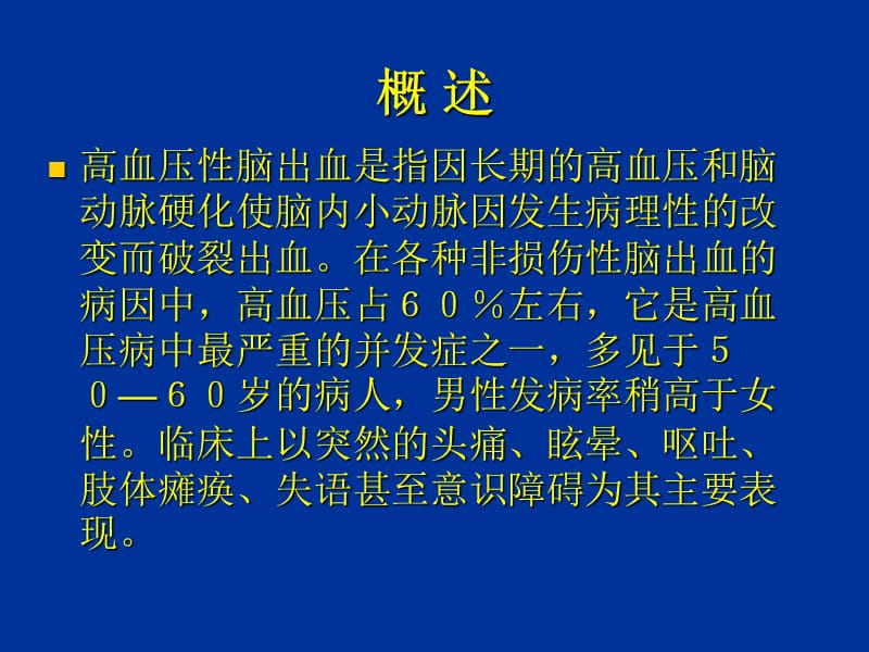 脑出血病理生理.ppt_第3页