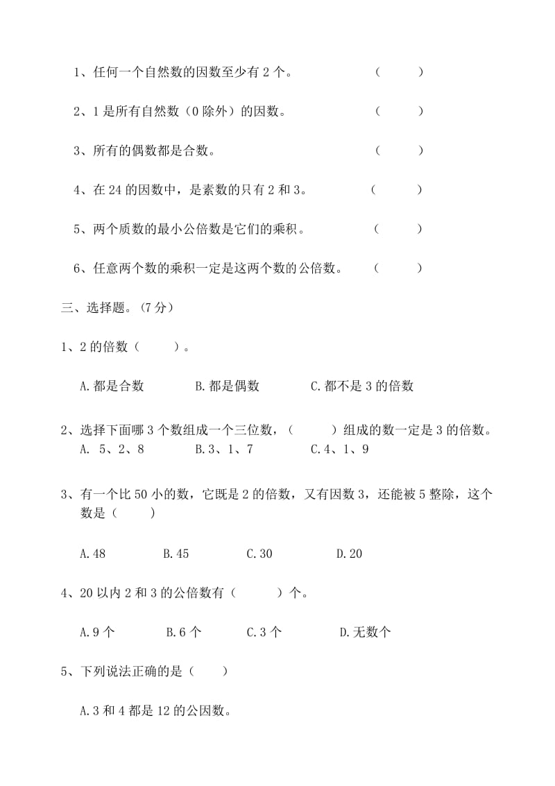 最新苏教版五年级数学下册《因数与倍数》同步检测题.docx_第3页