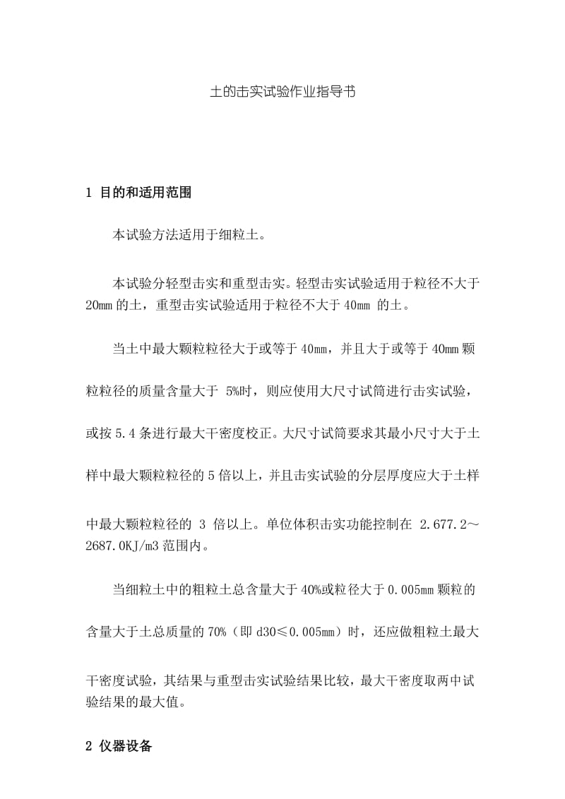 土的击实试验作业指导书.docx_第1页