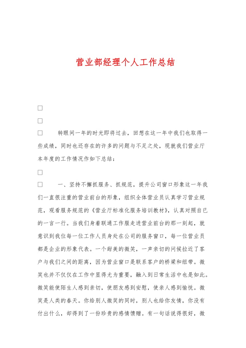 营业部经理个人工作总结.doc_第1页