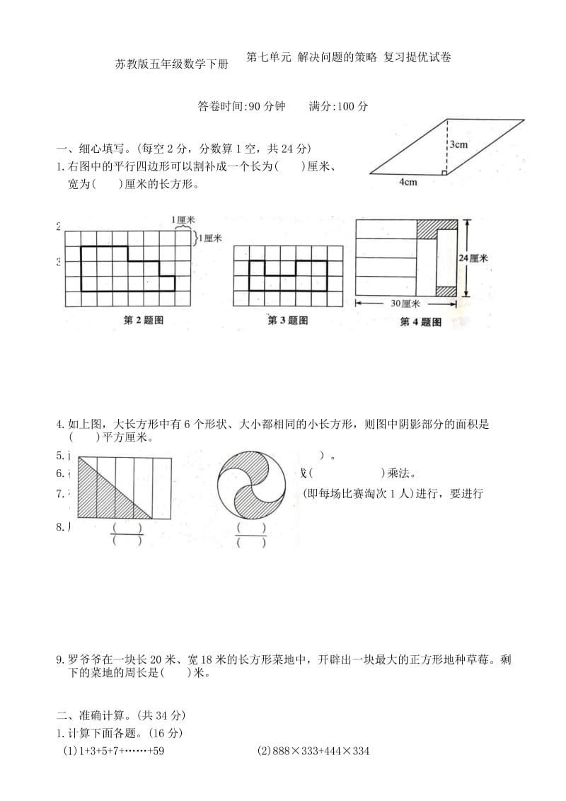 苏教版五年级数学下册第七单元 解决问题的策略 复习提优试卷.docx_第1页