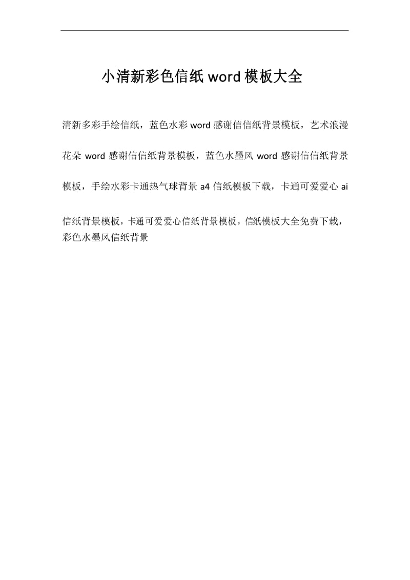 小清新彩色信纸word模板大全.docx_第1页