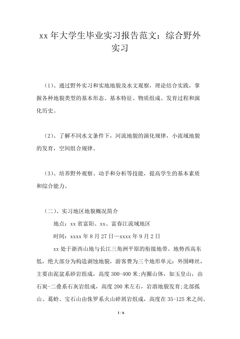 2021年大学生毕业实习报告范文：综合野外实习.doc_第1页