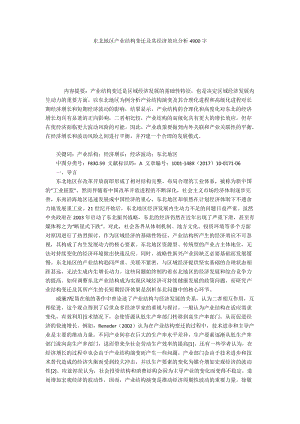 东北地区产业结构变迁及其经济效应分析4900字.docx