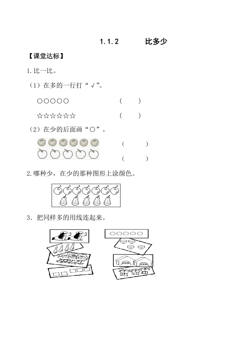 新人教版小学一年级数学上册单元课堂达标试题全册.doc_第1页