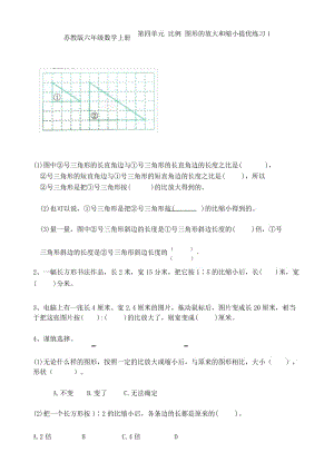 苏教版六年级数学下册第四单元 比例 图形的放大与缩小提优卷1.docx