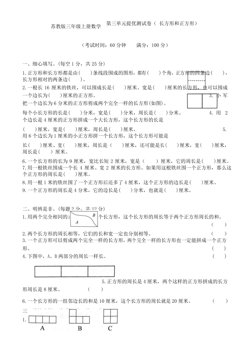 苏教版三年级上册数学第三单元提优测试卷(长方形和正方形).docx_第1页