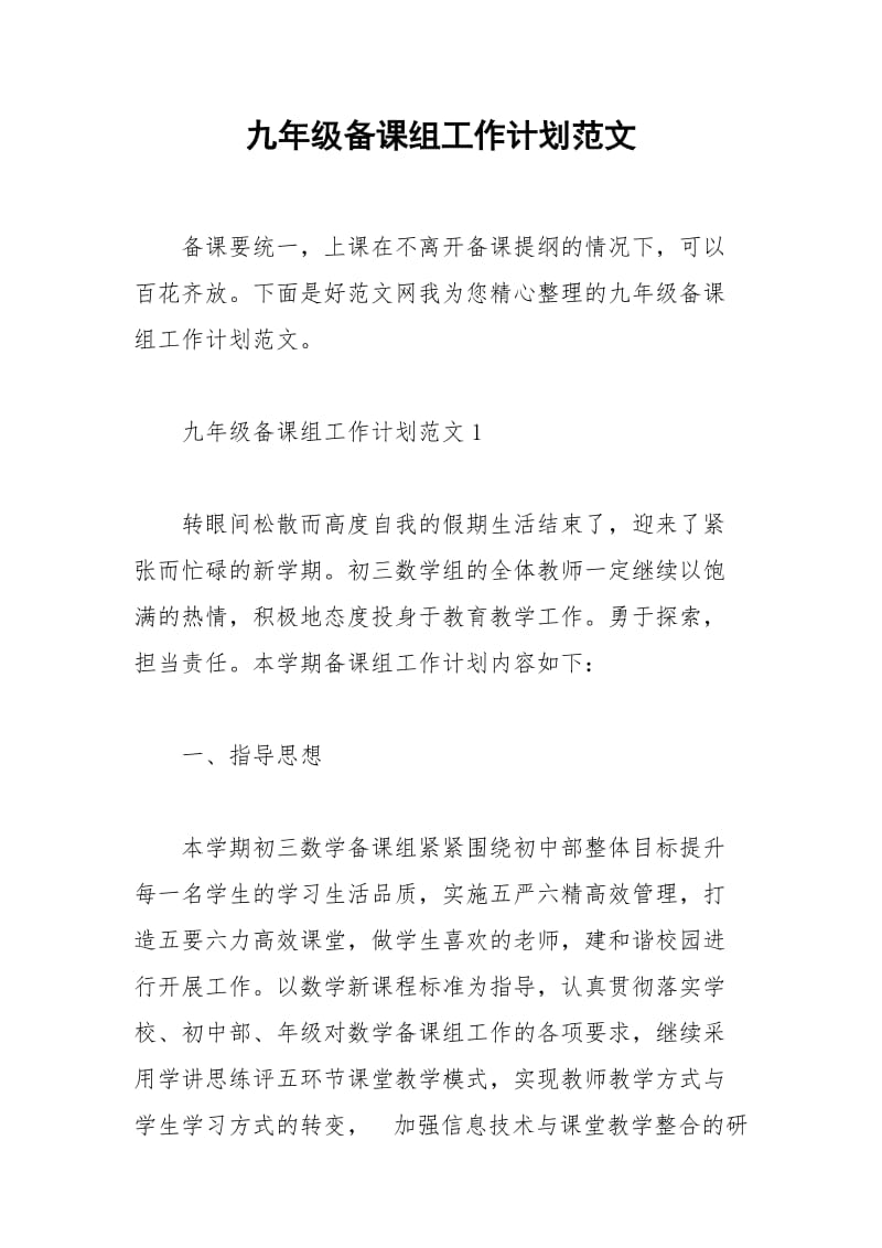 2021年九年级备课组工作计划范文.docx_第1页