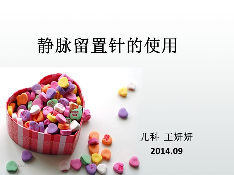 留置针的使用与维护.ppt_第1页