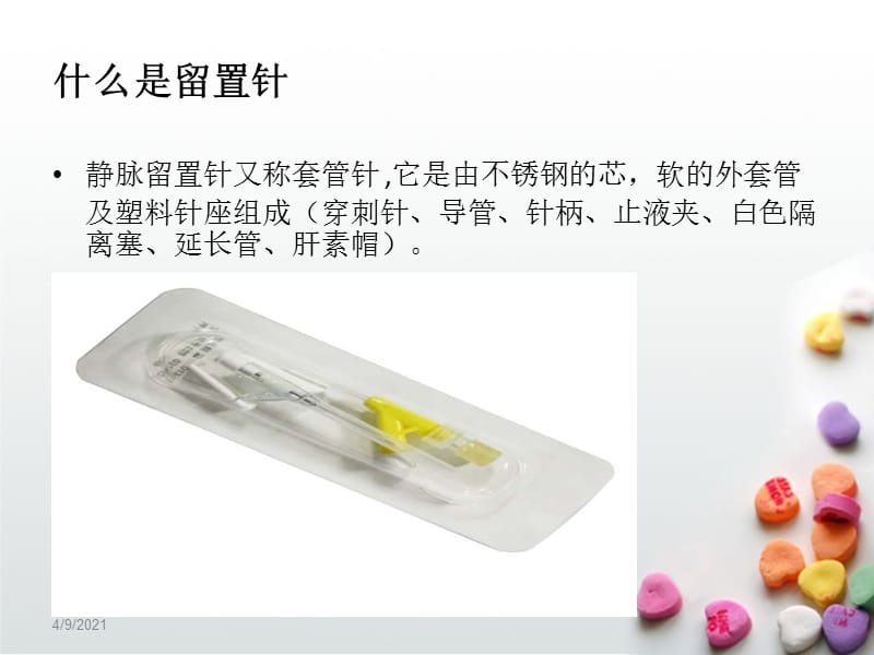 留置针的使用与维护.ppt_第3页