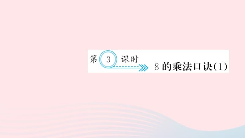 二年级数学上册 六 表内乘法二 第3课时 8的乘法口诀习题课件 新人教版.ppt_第1页