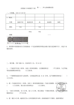 苏教版六年级数学下册 第一、二单元基础测试卷.docx