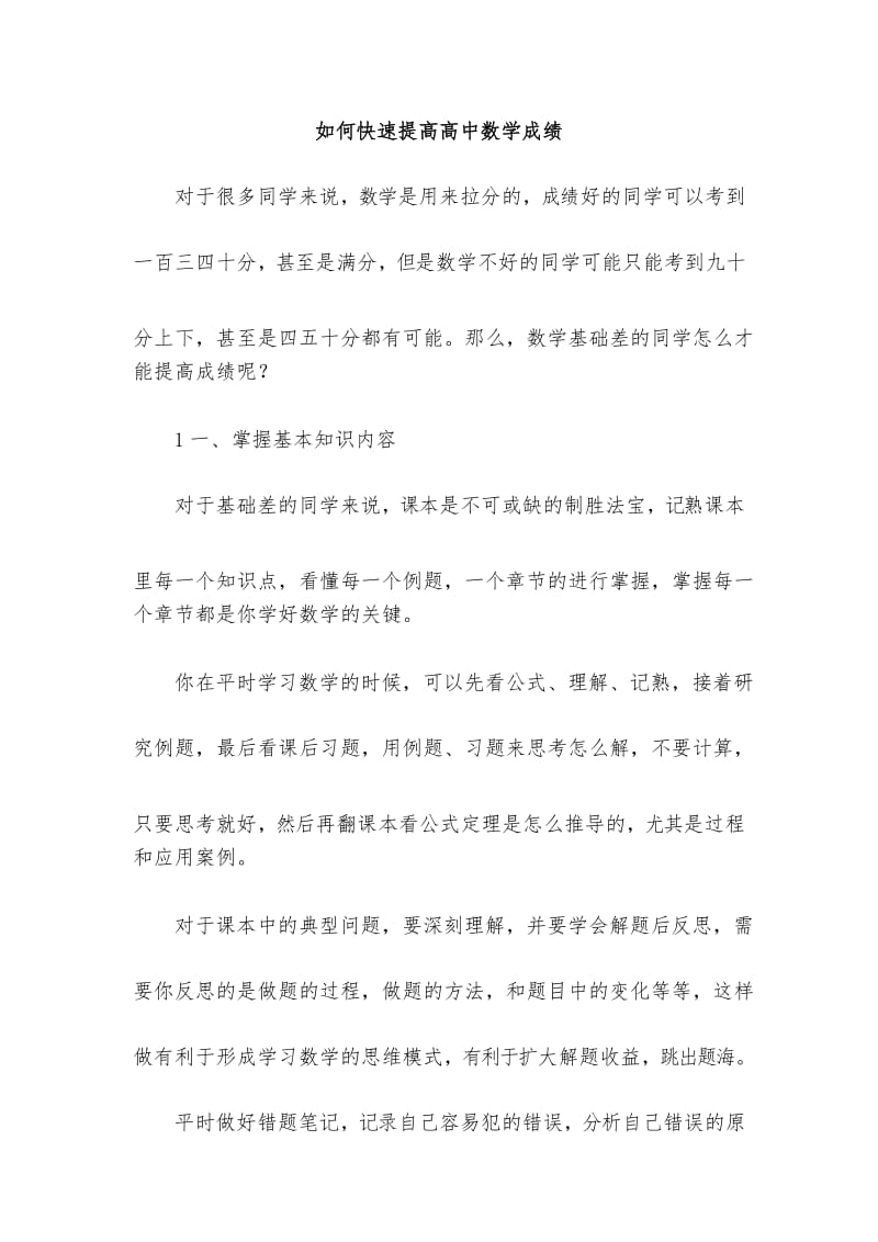 如何快速提高高中数学成绩.docx_第1页