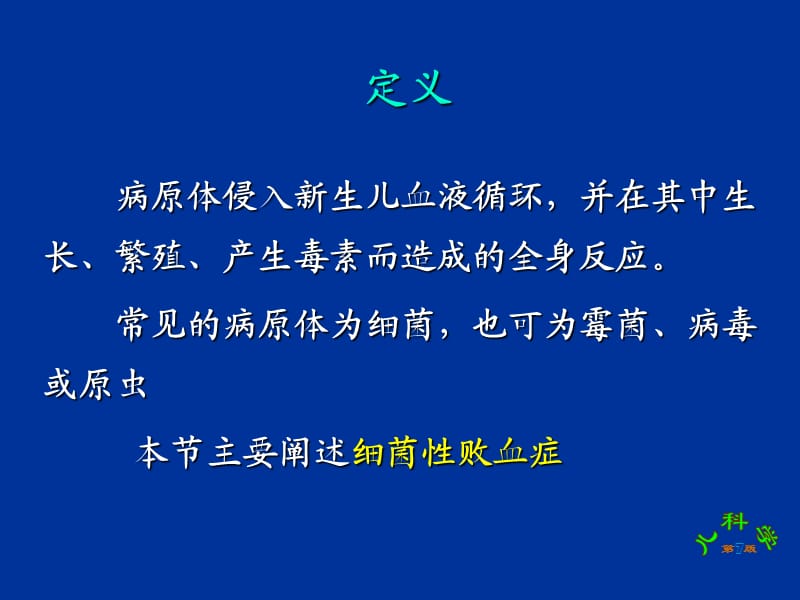 新生儿败血症 ppt课件.ppt_第3页