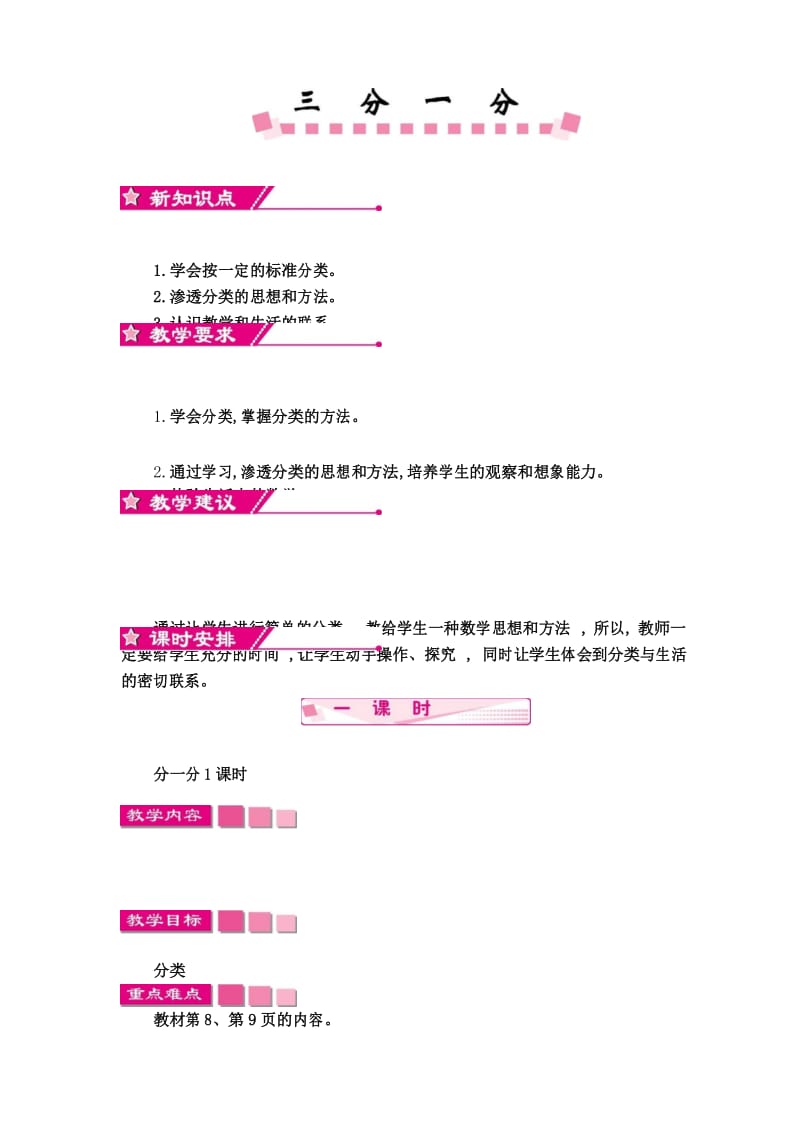 苏教版 一年级上册数学第三单元分一分单元教案及教学反思.docx_第1页