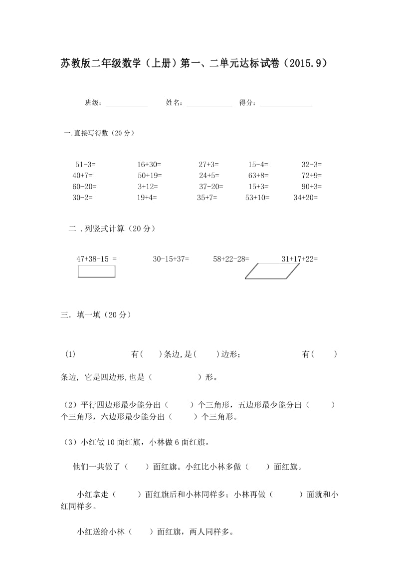 苏教版二年级数学(上册)第一、二单元达标试卷.docx_第1页