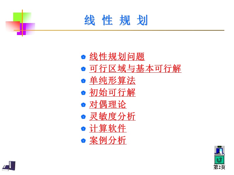 线性规划【骄阳书苑】.ppt_第2页