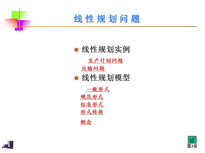 线性规划【骄阳书苑】.ppt_第3页