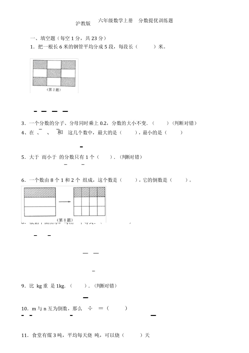 沪教版六年级数学上册分数提优训练卷.docx_第1页