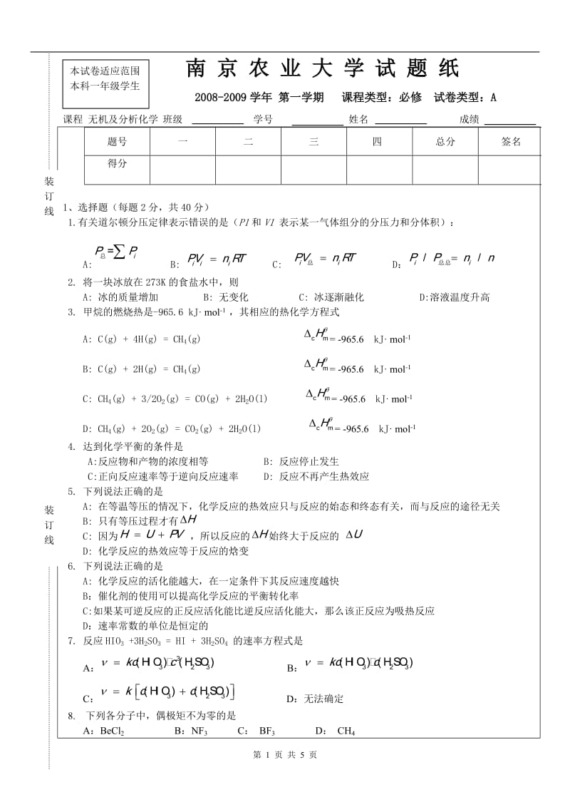 （08-09）年《无机及分析化学》试卷.doc_第1页