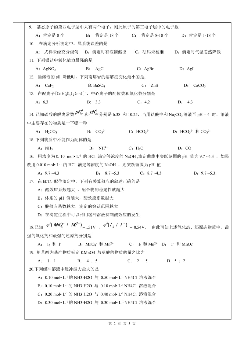 （08-09）年《无机及分析化学》试卷.doc_第2页