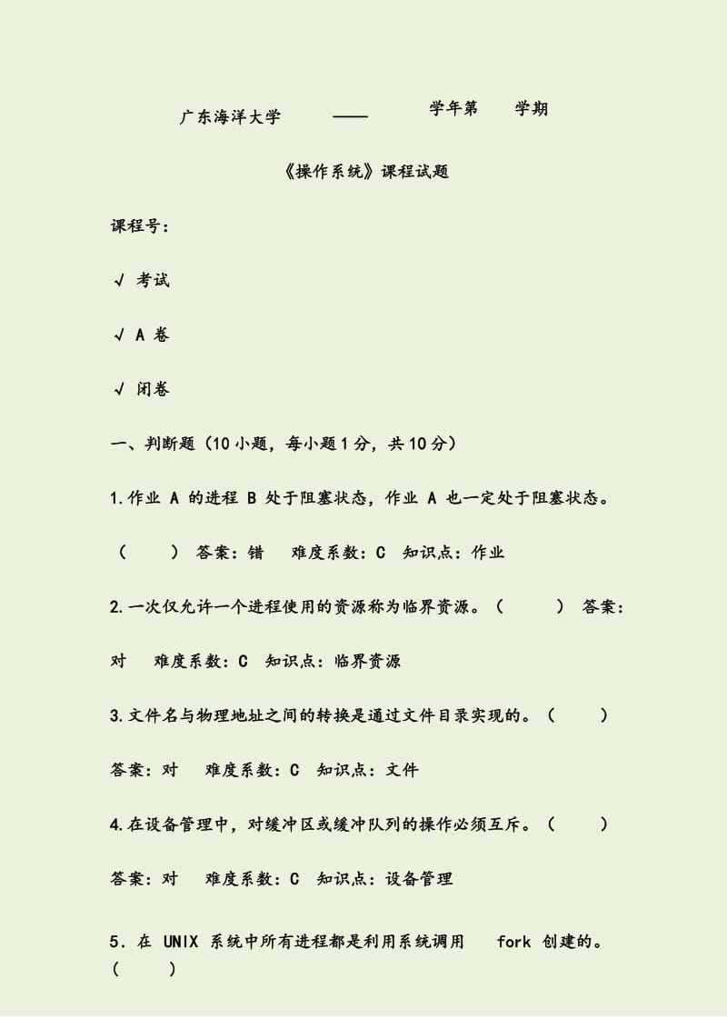 操作系统试题.docx_第1页