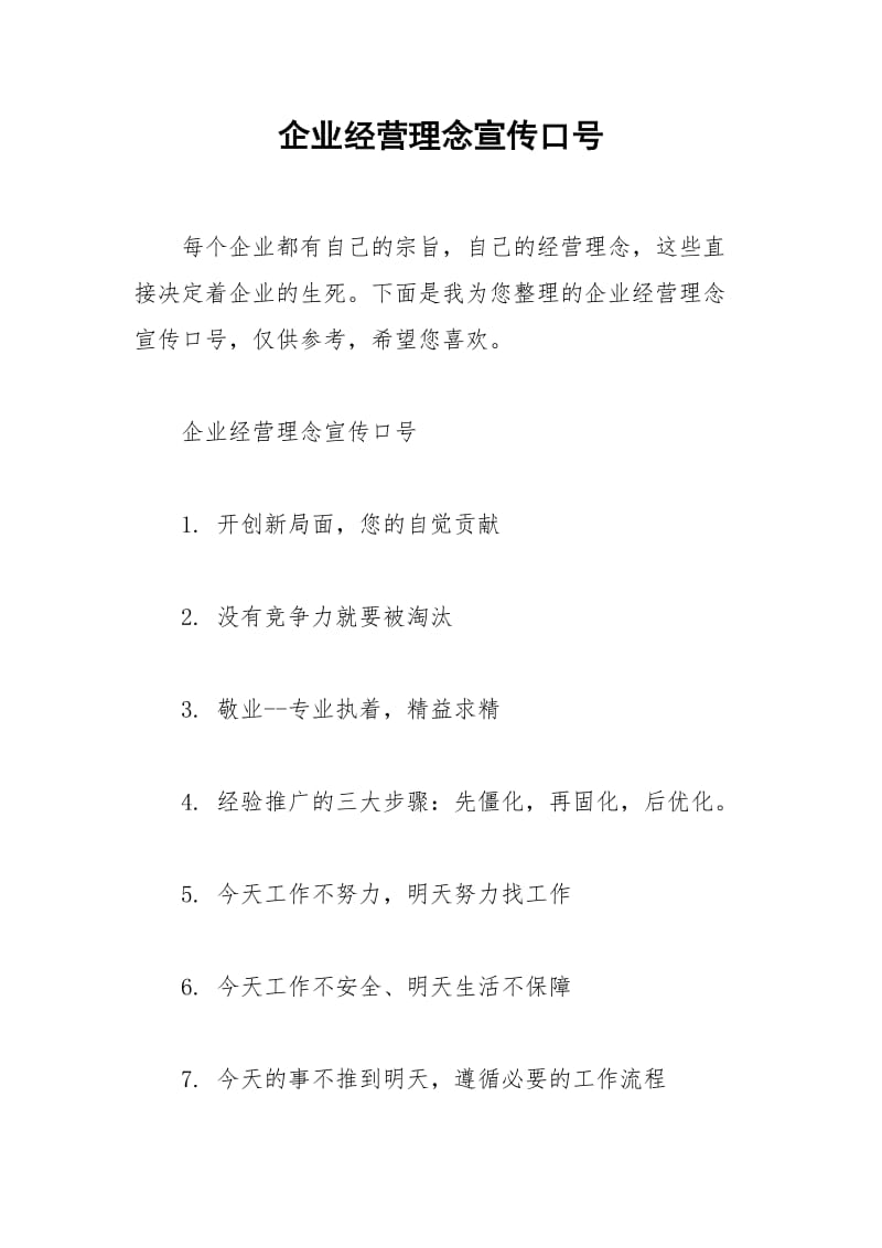 2021年企业经营理念宣传口号.docx_第1页