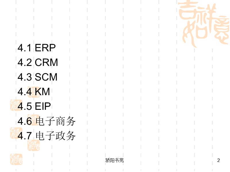 管理信息系统(第4章 管理信息系统的应用)【高级课堂】.ppt_第2页