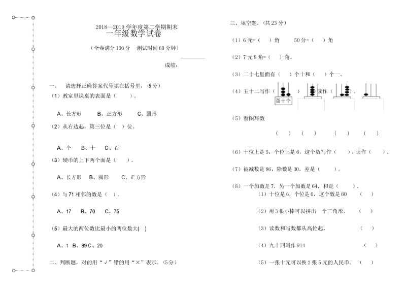 2019年最新人教版下学期一年级数学期末试卷.docx_第1页