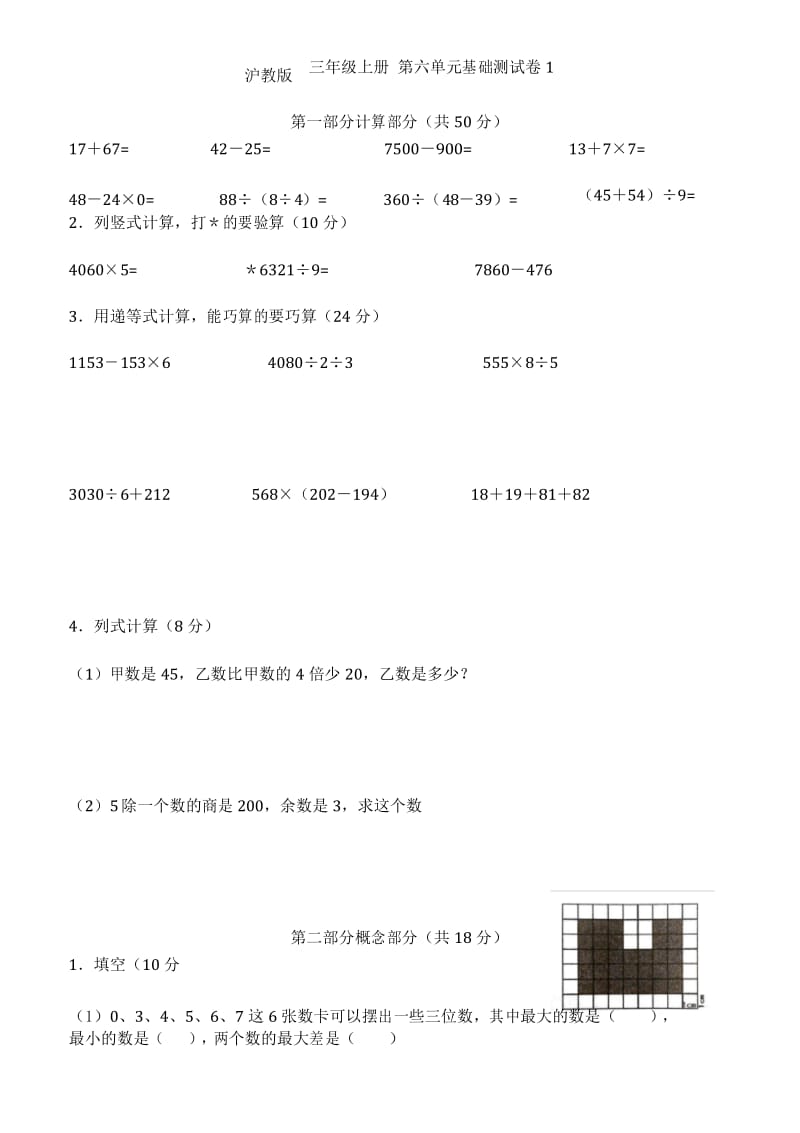 沪教版三年级数学上册第六单元基础测试卷1.docx_第1页