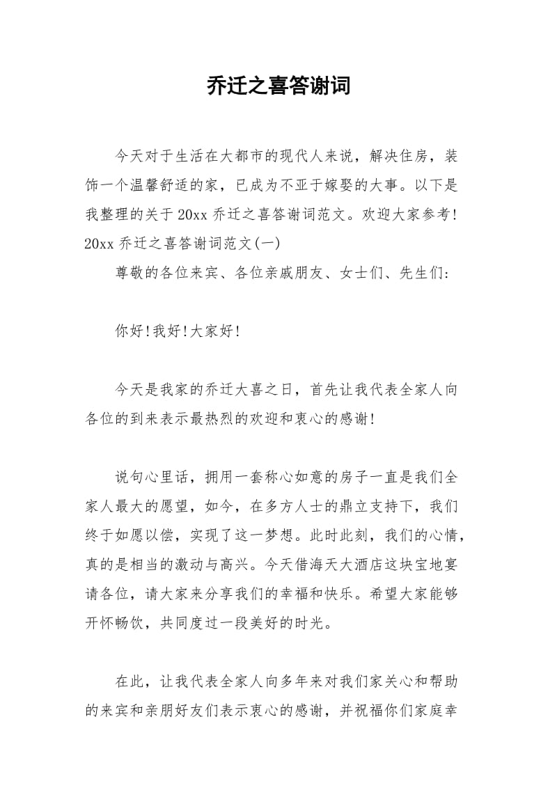 2021年乔迁之喜答谢词.docx_第1页