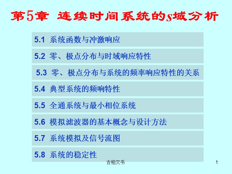 零极点分析【高等教学】.ppt_第1页