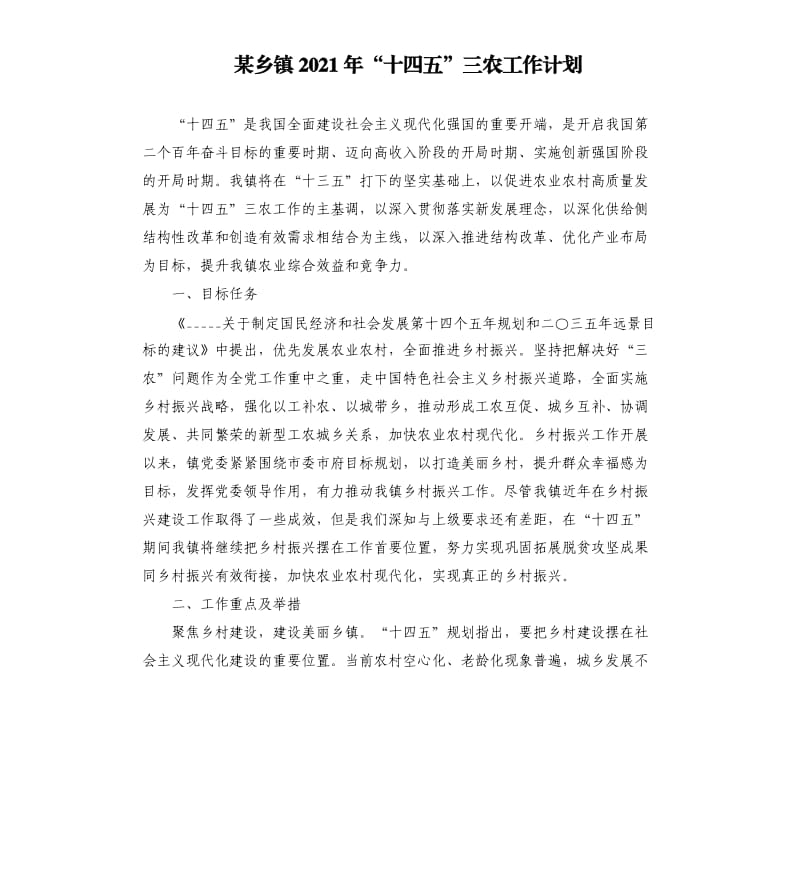 某乡镇2021年“十四五”三农工作计划参考模板.docx_第1页