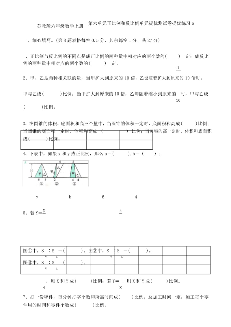 苏教版六年级数学下册第六单元 正正比例和反比例单元提优练习卷6.docx_第1页