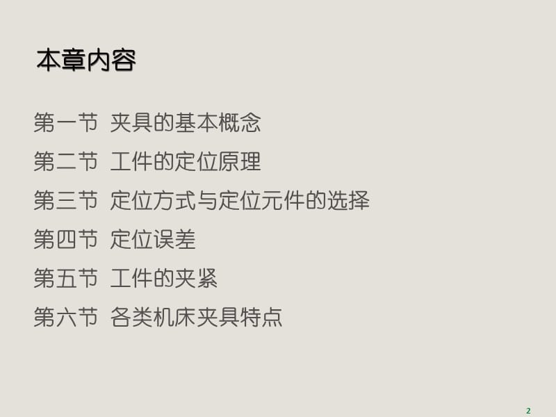 机械制造工程学 习题答案 作者 李伟 谭豫之 第8章 工件的安装及夹具.pptx_第2页