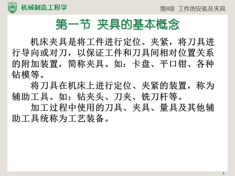 机械制造工程学 习题答案 作者 李伟 谭豫之 第8章 工件的安装及夹具.pptx_第3页