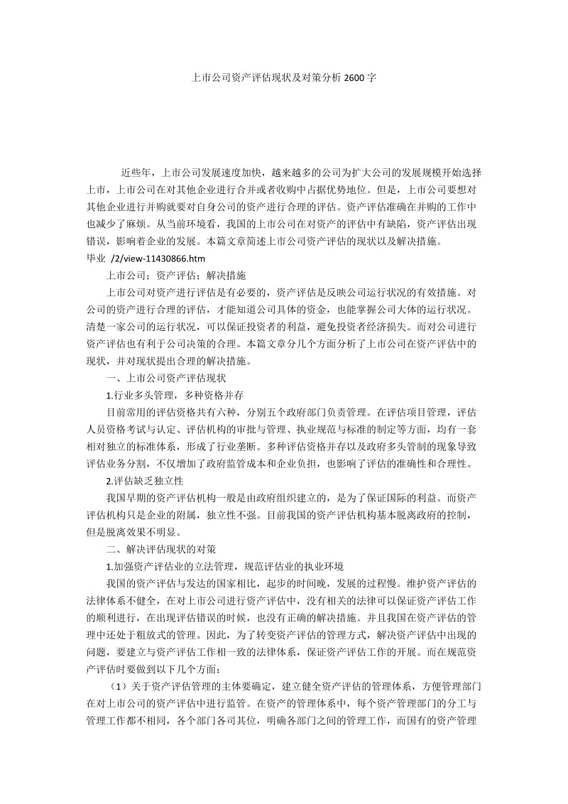 上市公司资产评估现状及对策分析2600字.docx_第1页