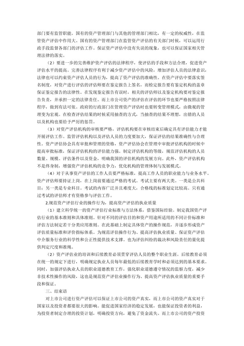 上市公司资产评估现状及对策分析2600字.docx_第2页