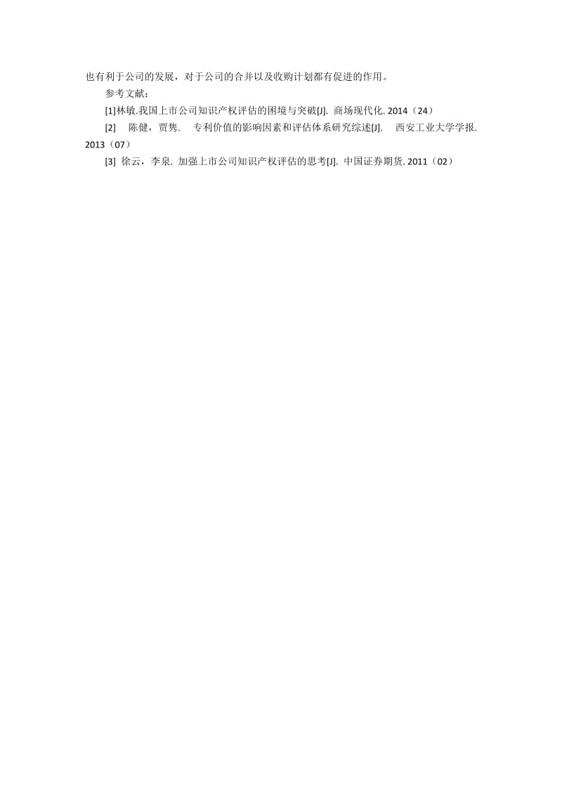 上市公司资产评估现状及对策分析2600字.docx_第3页