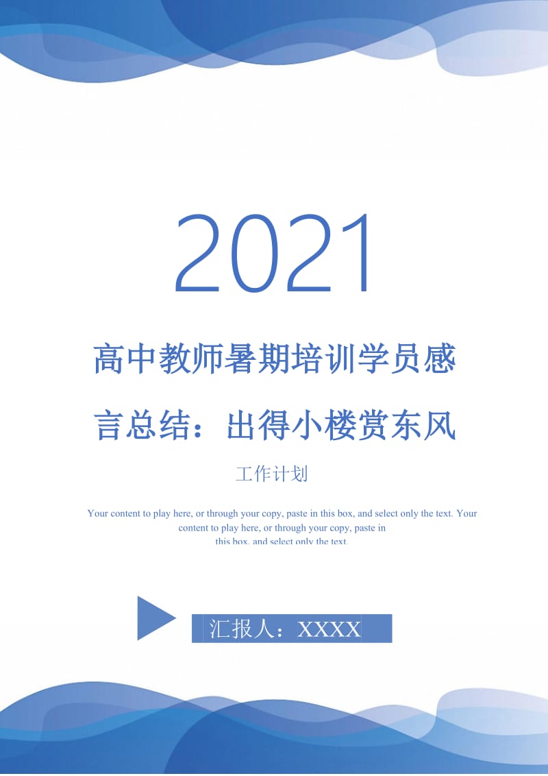 2021年高中教师暑期培训学员感言总结：出得小楼赏东风.doc_第1页