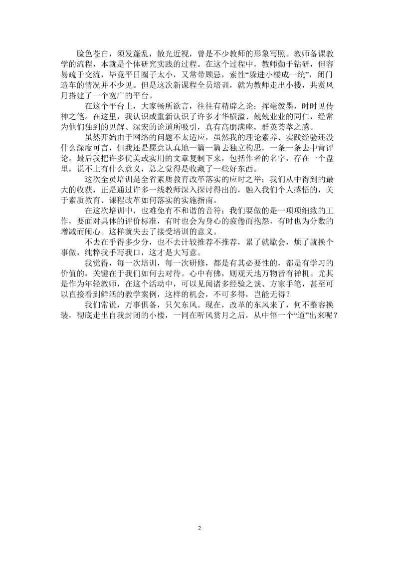 2021年高中教师暑期培训学员感言总结：出得小楼赏东风.doc_第2页