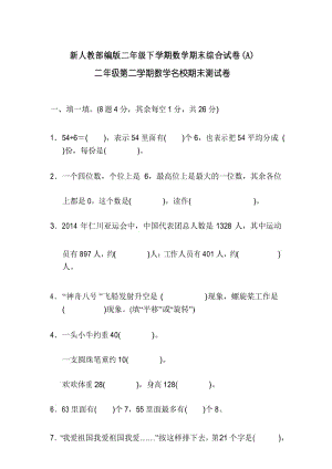 新人教部编版二年级下学期数学期末综合试卷A.docx