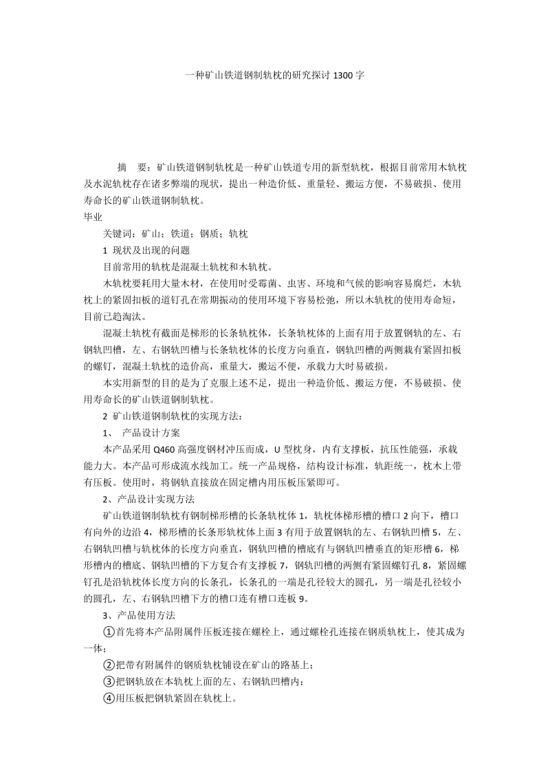 一种矿山铁道钢制轨枕的研究探讨1300字.docx_第1页