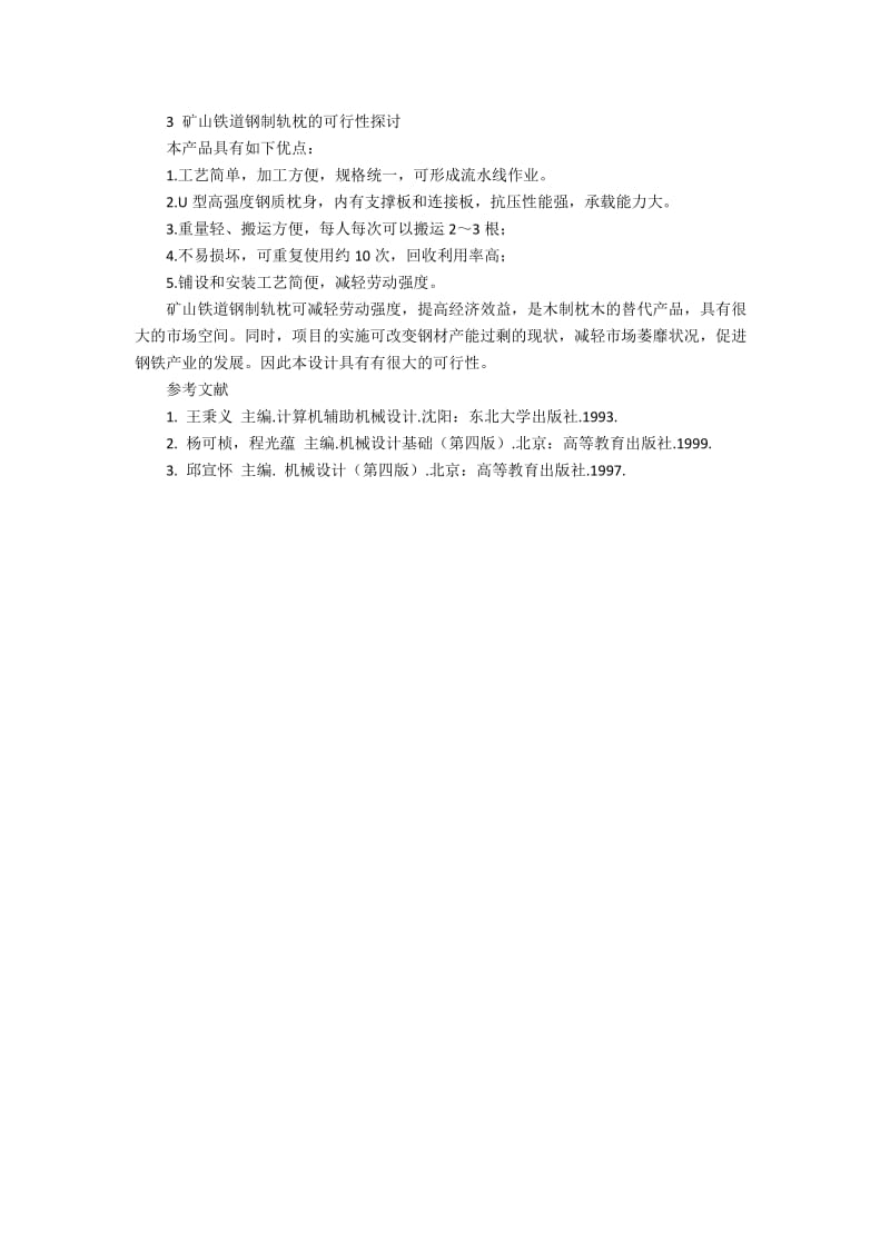 一种矿山铁道钢制轨枕的研究探讨1300字.docx_第2页