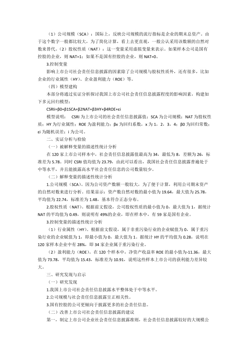 上市公司社会责任信息披露影响因素研究2500字.docx_第2页