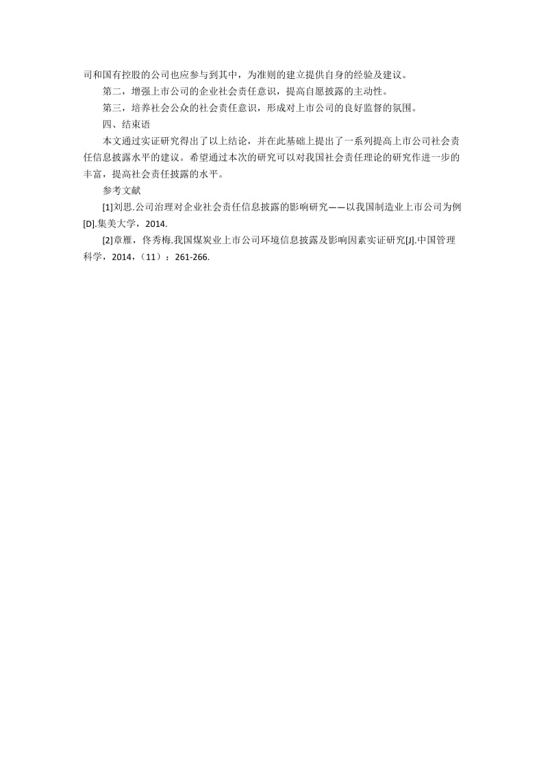 上市公司社会责任信息披露影响因素研究2500字.docx_第3页