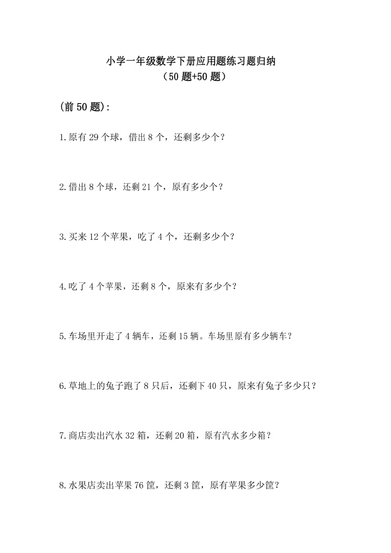 小学一年级数学下册应用题归纳(50+50题).docx_第1页