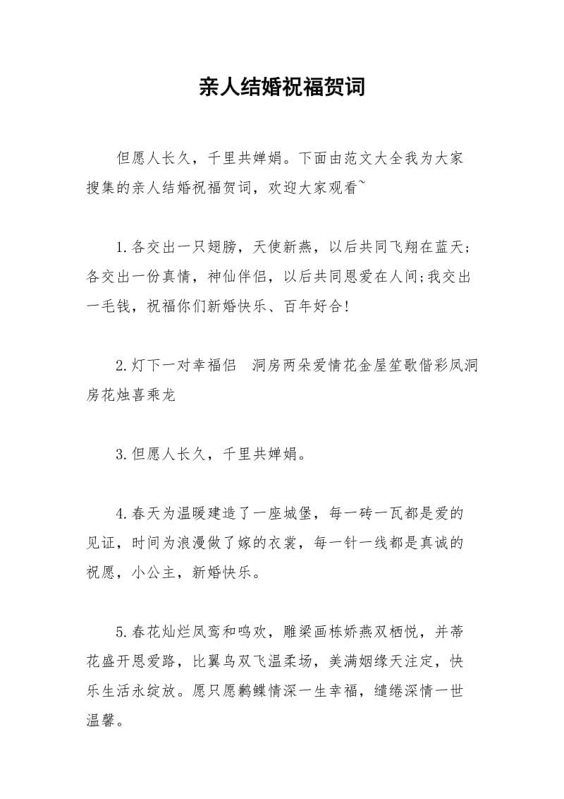 2021年亲人结婚祝福贺词.docx_第1页